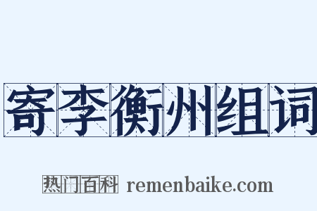 寄李衡州组词是什么意思的图片